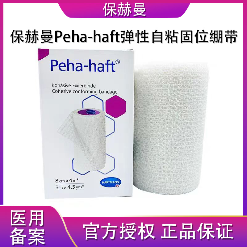 德国保赫曼保舒固弹性绷带Peha-haft弹性自粘固位绷带透气