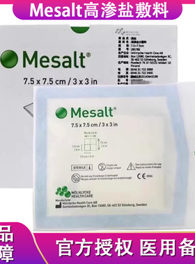 美盐敷料Mesalt医用吸收渗液清创腐创面高渗盐填充伤口愈合贴