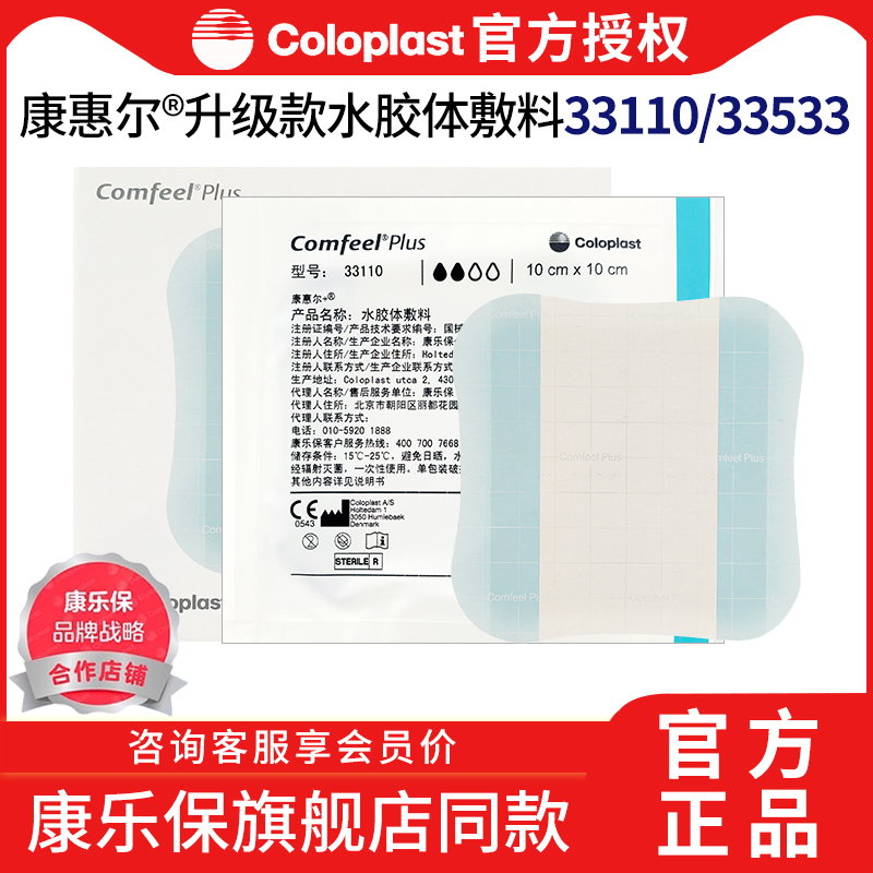 康乐保33110水胶体敷料