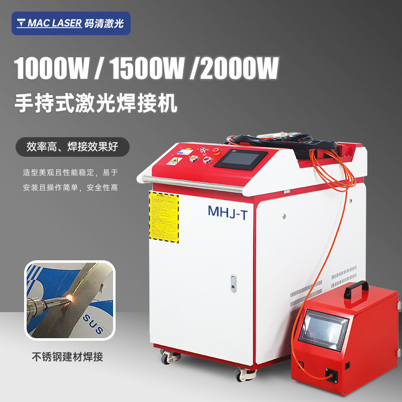 手持式激光焊接机电焊设备金属不锈钢铝合金全自动激光焊机 MHJ-