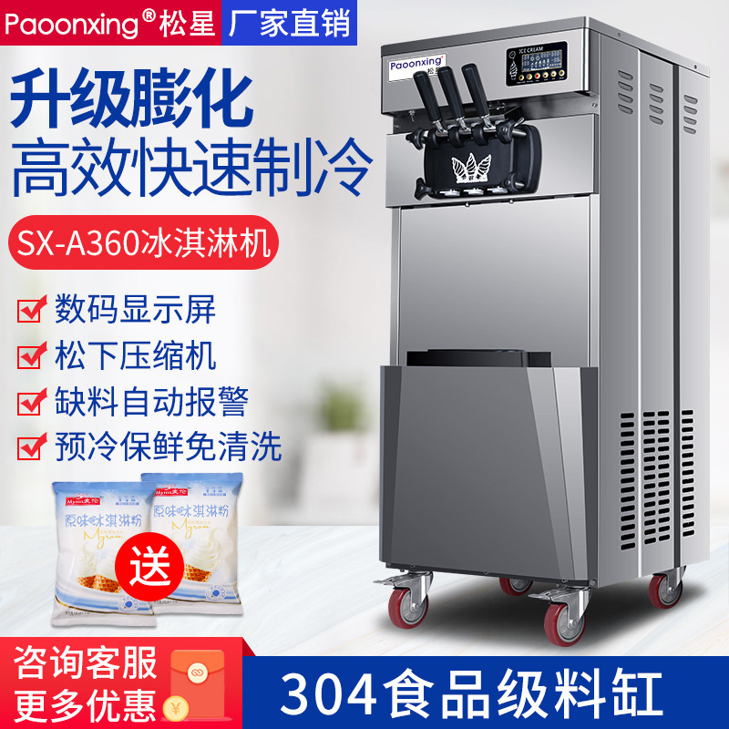 松星全自动冰淇淋机商用小型立式冰激凌机摆摊用台雪糕机软甜筒机