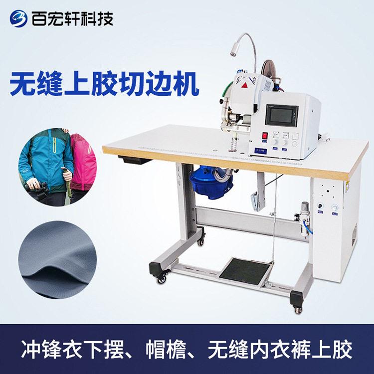 热熔粘合上胶切边机无缝服装内衣裤冲锋衣下摆袖口自动修边贴胶