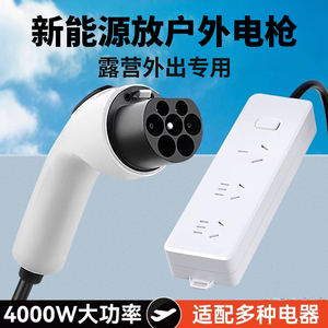 专用哈佛哈弗猛龙放电枪新能源电车取电器枭龙max户外露营放电枪