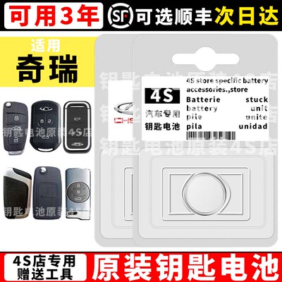 适用奇瑞钥匙电池瑞虎3x TIGGO3x汽车钥匙遥控器纽扣电池电子