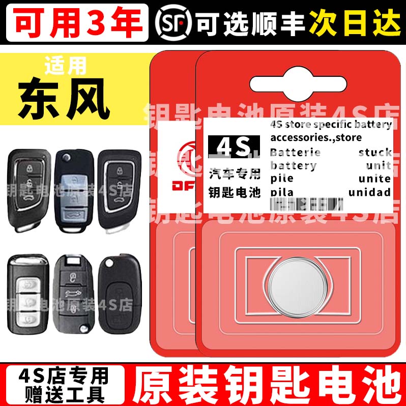适用东风钥匙电池风行T5L S50EV SX6景逸S500汽车钥匙遥控电池子