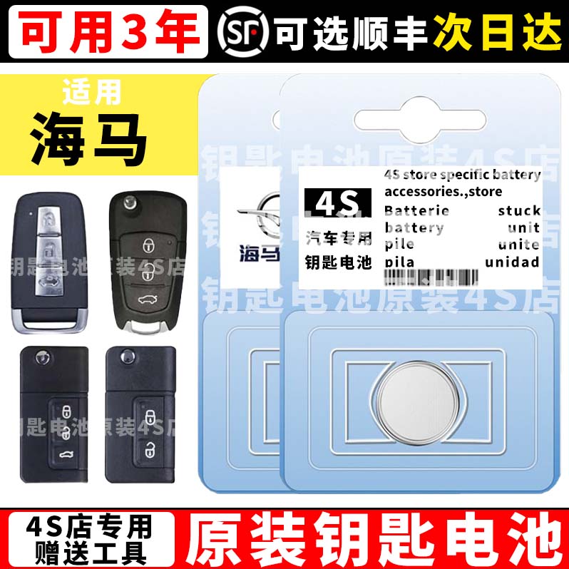 适用海马钥匙电池S5骑士S7丘比特M3普力马M6遥控器8S汽车钥匙电池