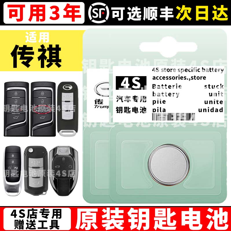 适用传祺钥匙电池广汽gs4/gs5速博ga3/ga6智能遥控器汽车钥匙电池