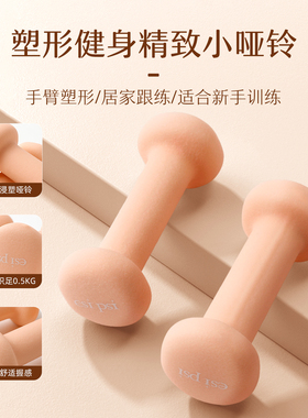 esipsi普拉提小哑铃家用女士男士小重量力量训轻线条练臂健身器材