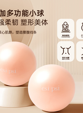 esipsi瑜伽球小球普拉提训练塑形核心家用成人健身运动器材