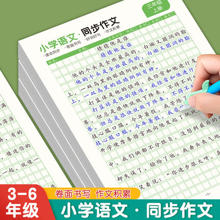 小学3-6年级语文同步作文字帖人教课本同步作文上下册练习纸2025作文练字帖小学生专用三四五六年级上下册语文同步作文格楷书