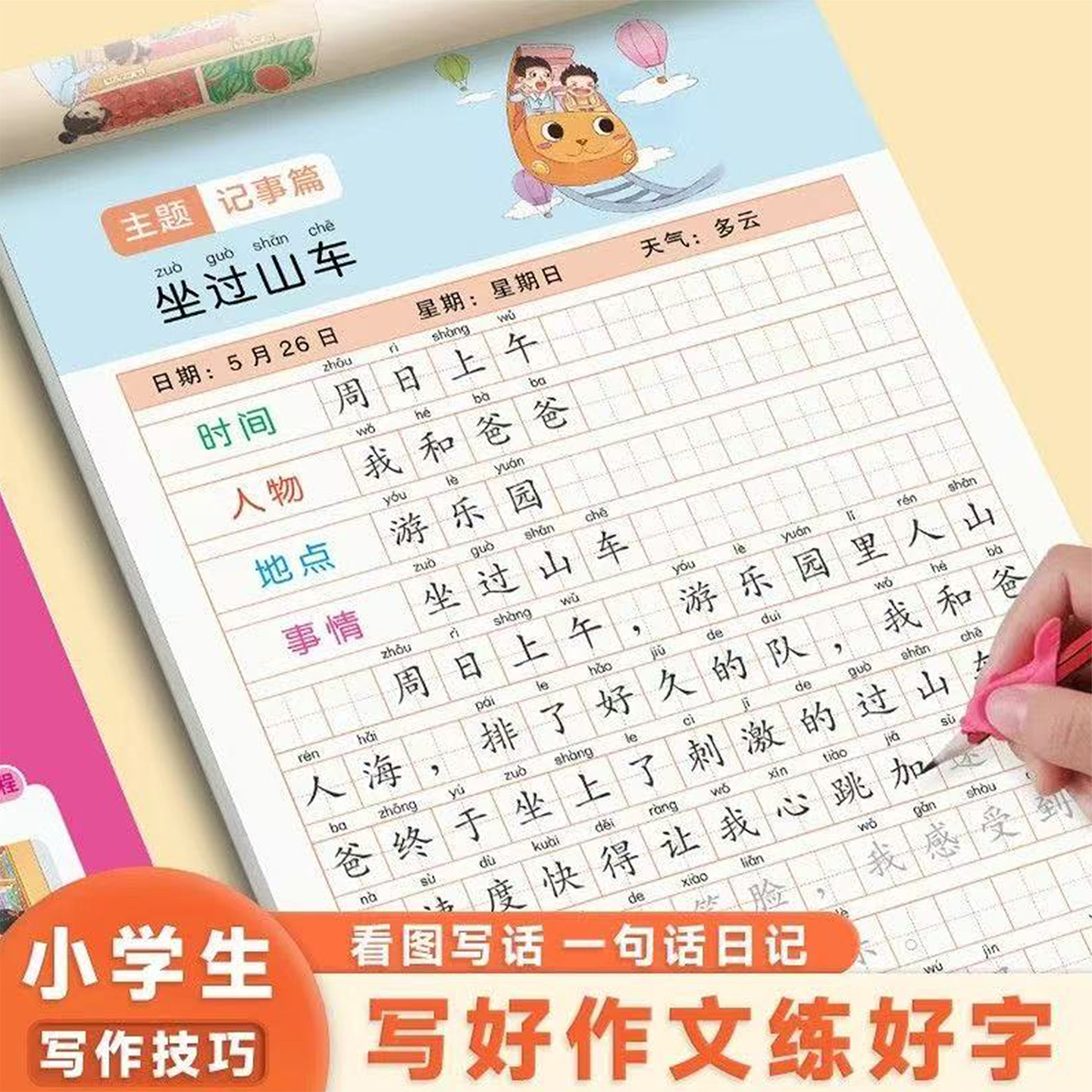 看图说话写话一句话日记练字帖小学生专用一二三年级作文起步入门写作描红本每日一练儿童控笔训练好词好句好段素材积累大全一本通