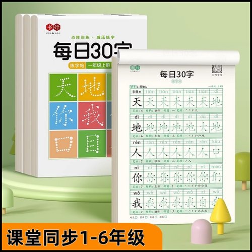 每日30字小学1-6年级同步练字帖