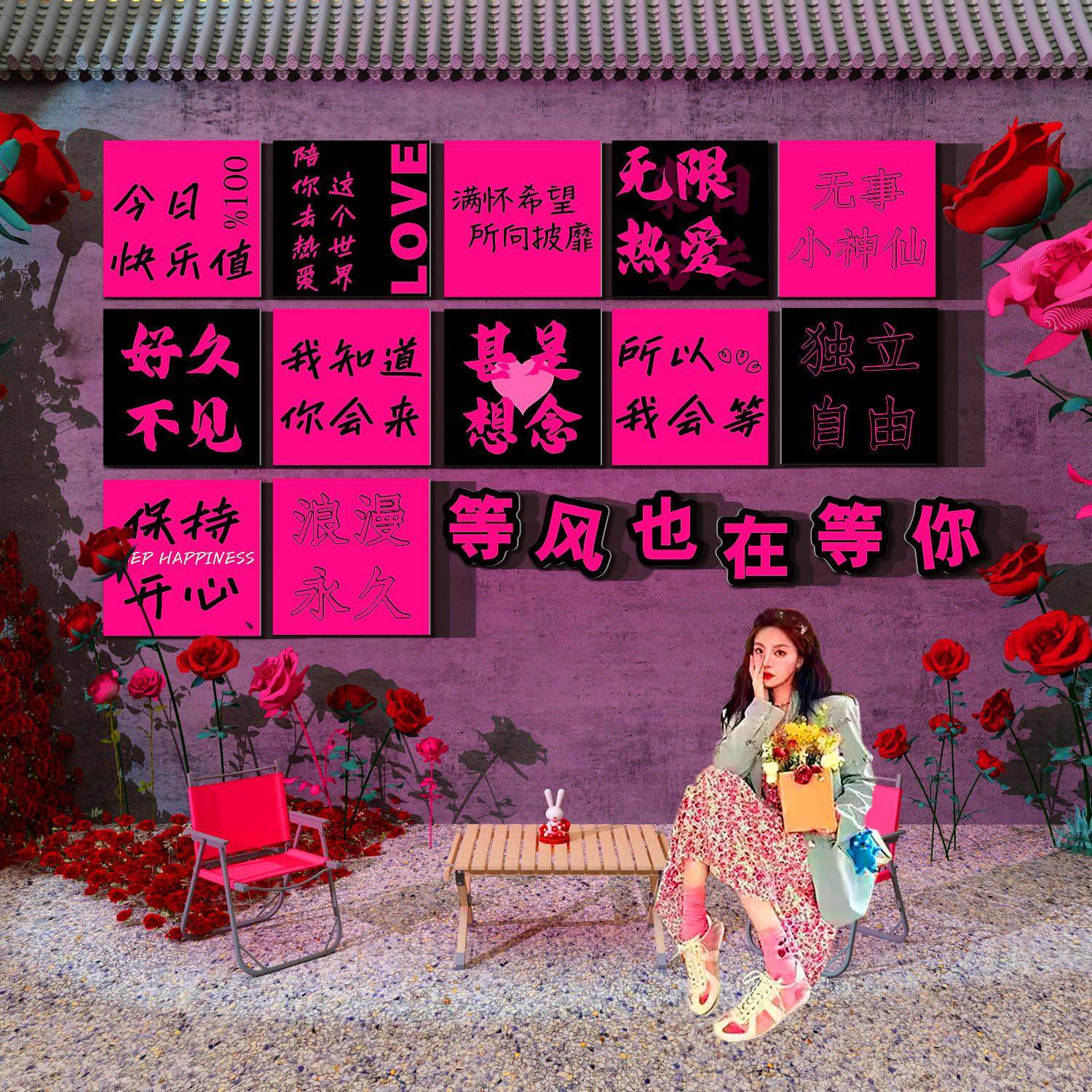 网红打卡拍照区布置造背景室外露营风墙面装饰品玫瑰花小院情人节,家居饰品,文化墙贴,淘宝优惠券,粉丝福利购,淘宝优惠卷