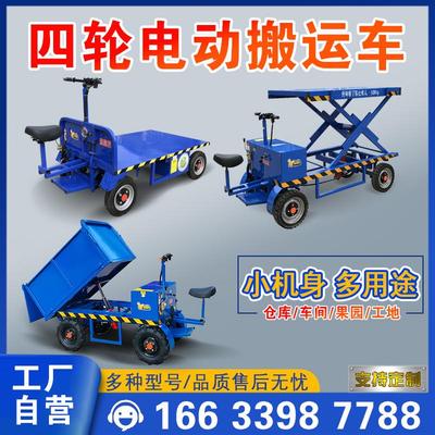 四轮电动平板搬运车养殖厂仓库工地运输车升降平板车液压翻斗车