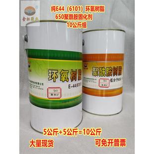 纯E44(6101) 环氧树脂+低分子650聚酰胺固化剂防水防腐 10Kg/组