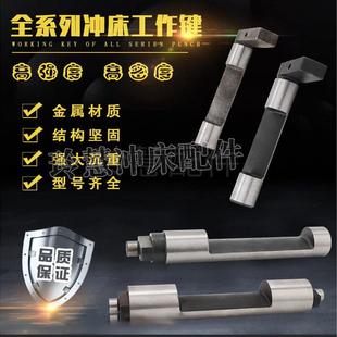 冲床配件6.3T一200T工作键附主键转件离合键制动键扬力上海浙锻