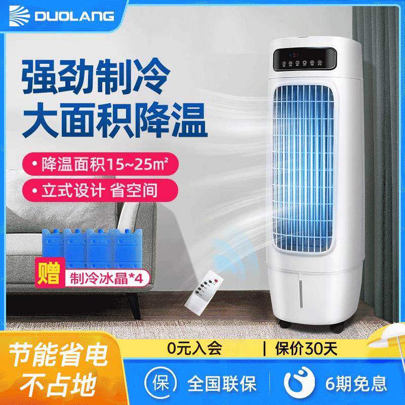 多朗空调扇冷风机家用移动小型制冷风扇厨房工业商用水冷式空调冷