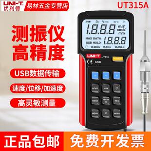 优利德测震仪UT311/312/315A数字测振仪可携式振动测量仪频率计