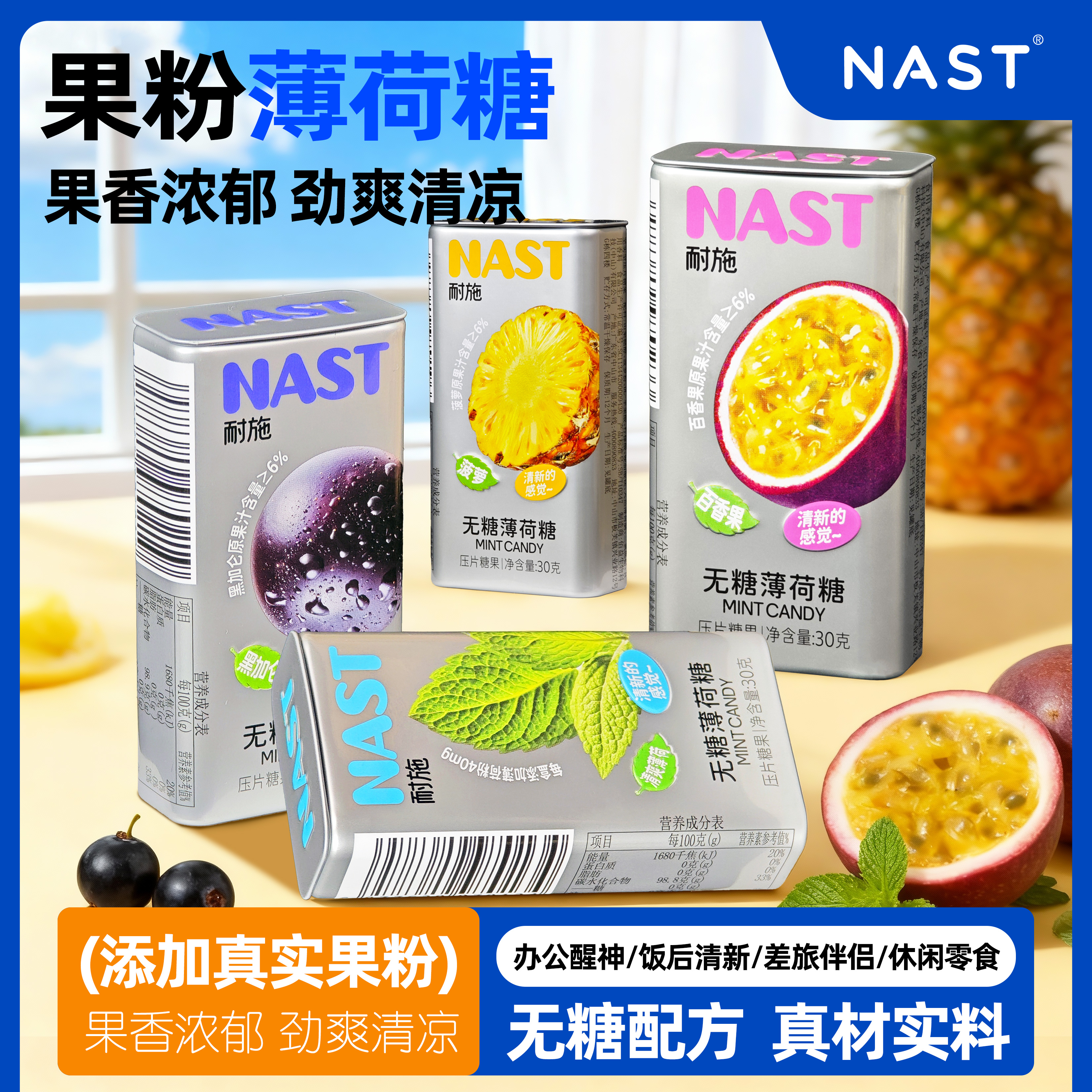 NAST无糖薄荷糖接吻解馋口含片真果粉0糖0脂口气清新水果糖果零食