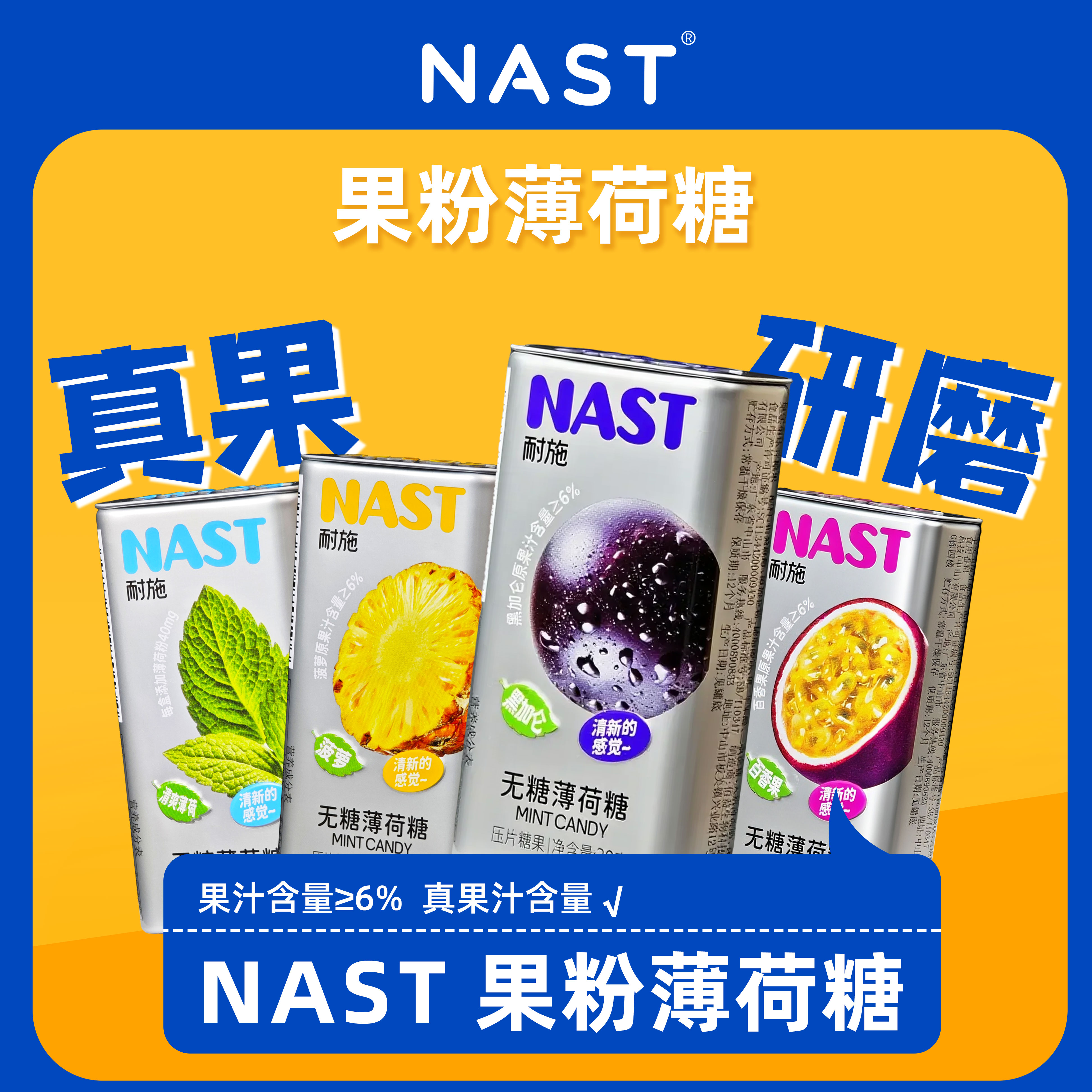 NAST无糖薄荷糖接吻解馋口含片真果粉0糖0脂口气清新水果糖果零食