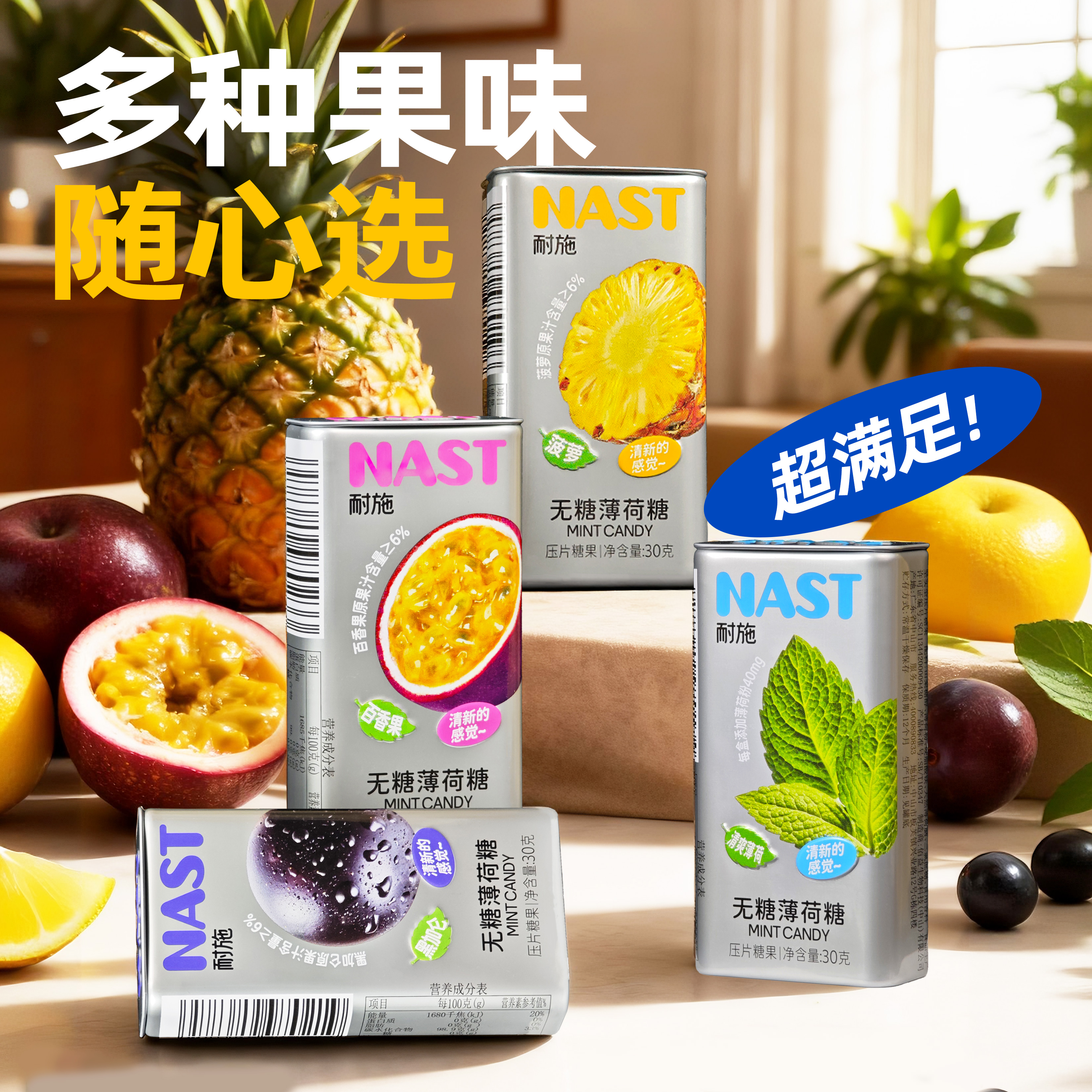 NAST水果薄荷糖社交清新口气含片真果粉0糖0脂无糖压片糖果零食