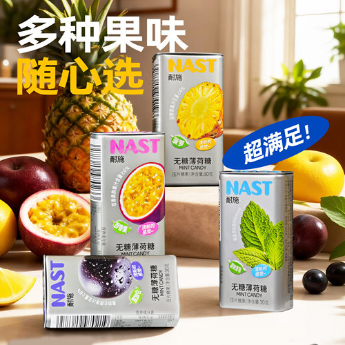 NAST水果薄荷糖社交清新口气含片真果粉0糖0脂无糖压片糖果零食