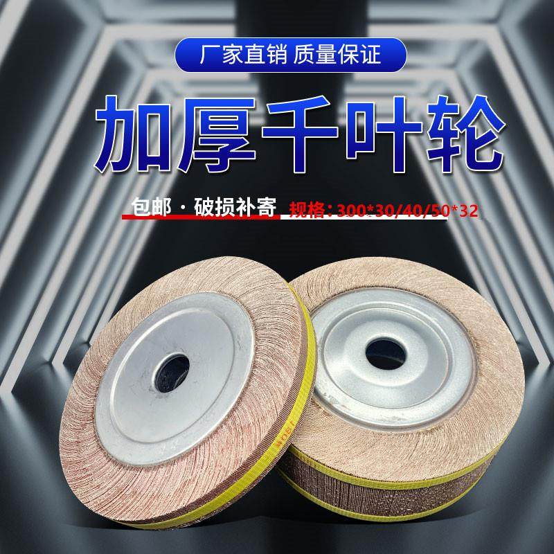 千页轮 千叶轮抛光轮沙皮纸打磨轮卡盘叶轮300/350*50（40）30*32,标准件/零部件/工业耗材,百叶轮,淘宝优惠券,粉丝福利购,淘宝优惠卷