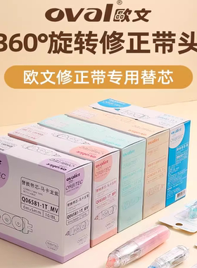 oval欧文修正带【Q06581通用替芯】学生用改正带高颜值ins涂改带替芯