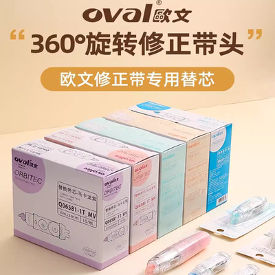 oval/欧文按动式修正带替芯