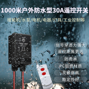 防水智能无线遥控开关户外远距离12V直流水泵电机灯Z具遥控开关