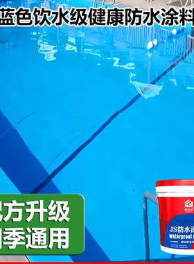 鱼池防水涂料蓝色长o期泡水补漏神器JS防渗漏蓄水池水泥池涂料