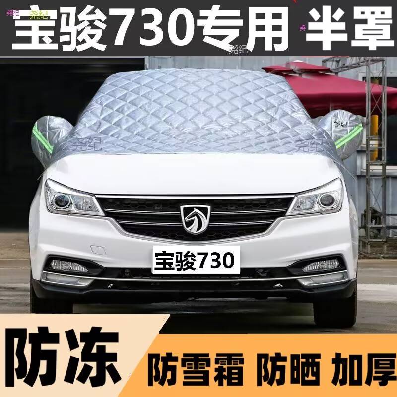 宝骏730半罩车j罩专用棉被雪挡前挡风玻璃防晒防雪防冰霜冻车罩罩