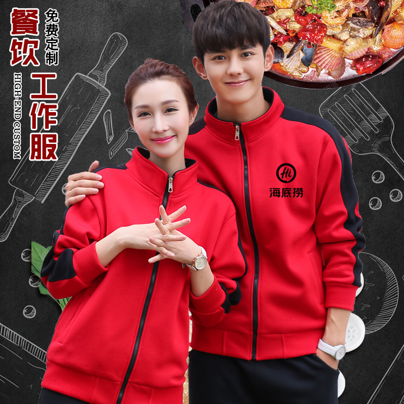 餐饮服务员工作服长袖秋冬工装饭厅火锅饭店加绒加厚外.套卫衣定