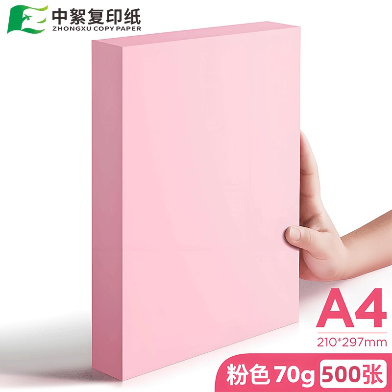 粉红a4纸彩色打印纸复印纸彩u纸学生手工粉色a3打印纸a5纸红色a4