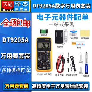 DT9205A数字万用表 高精度电子万G用表维修套装直流电压阻值万能