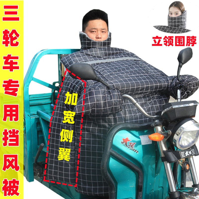 电动三轮车挡风被冬季p加绒加厚加大侧翼围脖双面防水防风保暖抗