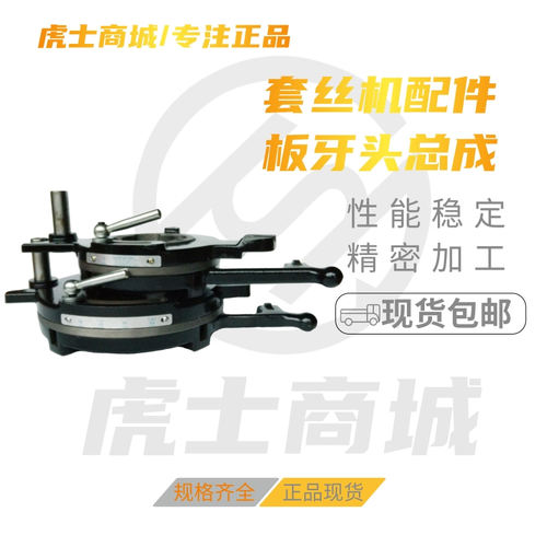 2寸3寸4寸f沪工宁达鲁顺虎王电动套丝机配件板牙头总成牙盘机头