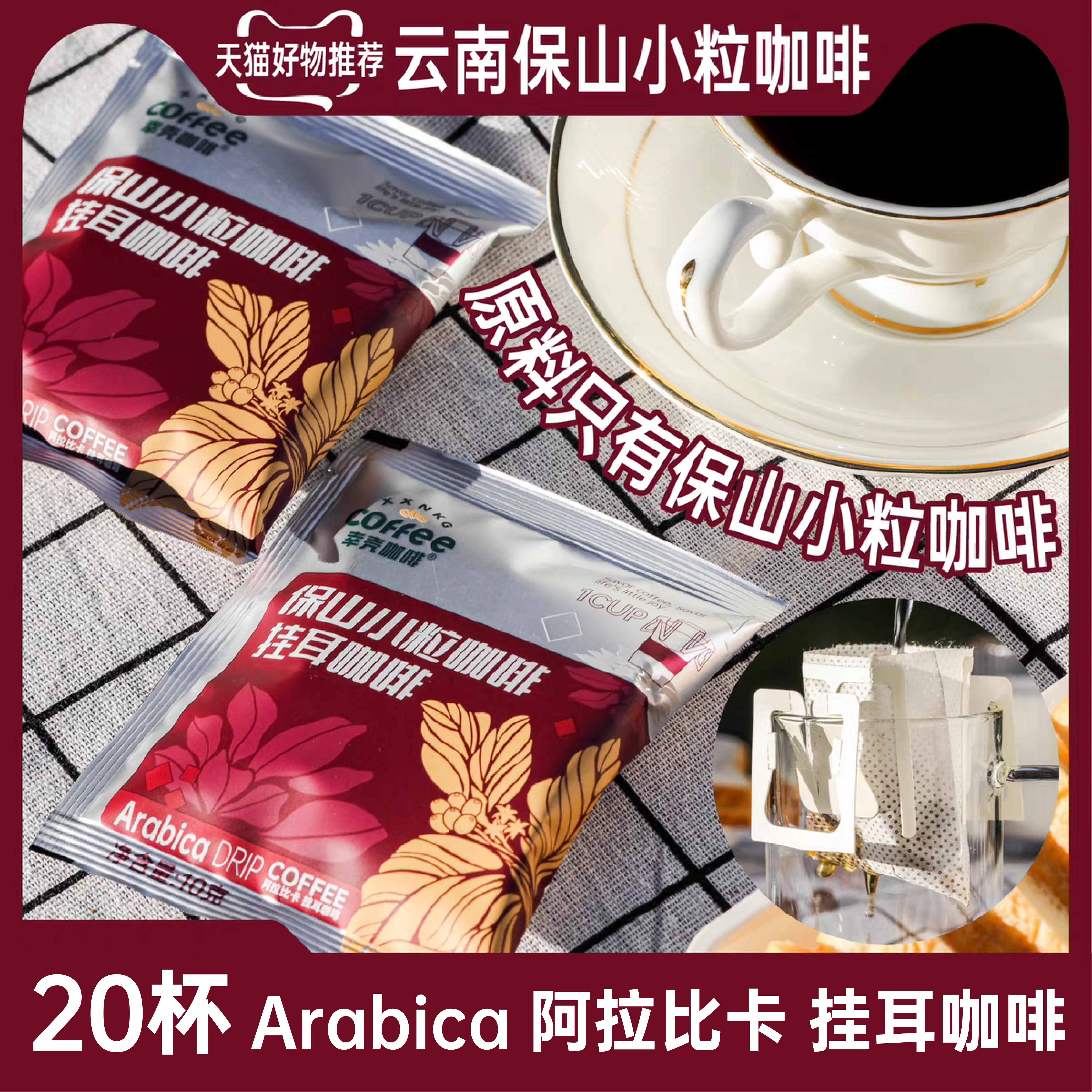 【袋装20杯/袋】新鲜烘焙手冲挂耳咖啡云南保山小粒咖啡黑咖啡
