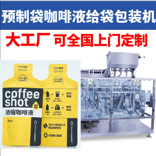 定制预制袋4头水平给袋式液体灌装机 全自动定量浓缩咖啡液包装机