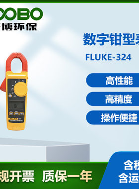 美国福禄克Fluke-324数字钳型表400A真有效值交直流电流表