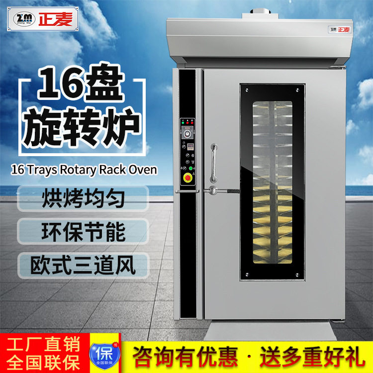 正麦16盘热风旋转炉面包店蛋糕店饼干月饼厂烘烤食品烘焙机械设备