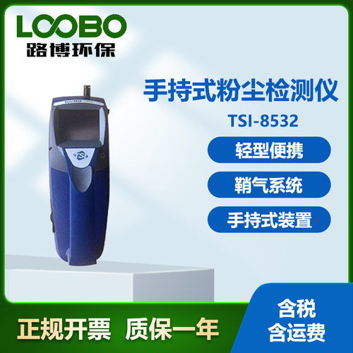 美国 TSI-8532手持式粉尘检测仪 单点数据记录功能 气溶胶监测仪