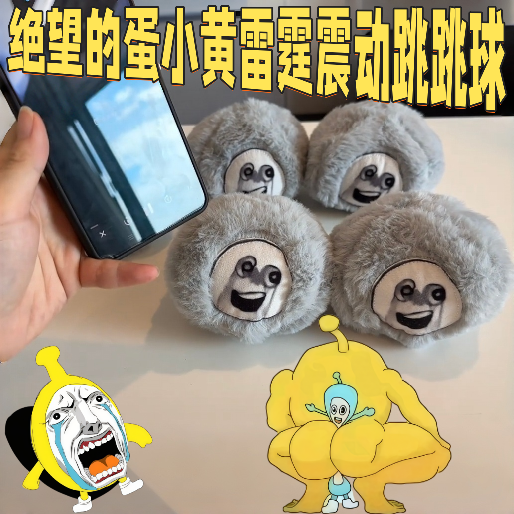 绝望的蛋小黄跳跳球游戏周边雷霆弹跳玩具抽象恶搞毛绒震动小玩偶