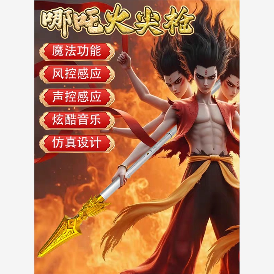 哪咤之魔童闹海同款可声控伸缩火尖枪男孩子礼物儿童玩具仿真武器