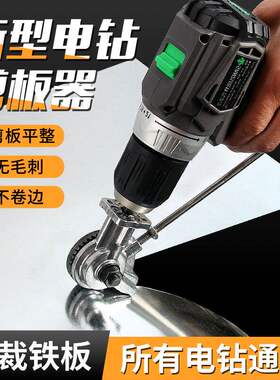 德国进口手电钻变剪板器改转换金属板裁剪器新型神器铁皮剪刀改装
