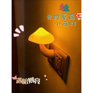 光控感应小夜灯蘑菇插电式护眼小夜灯床头光感自动睡眠喂奶小夜灯