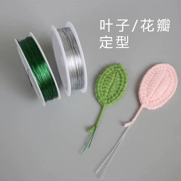 毛线钩针花束叶子花瓣定型铁丝