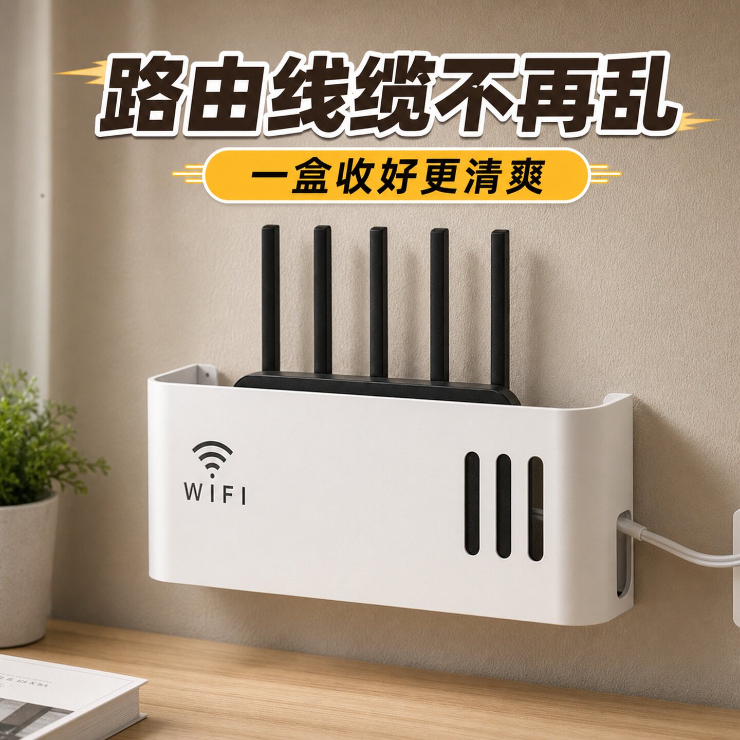 路由机顶盒免打孔收纳遮挡线
