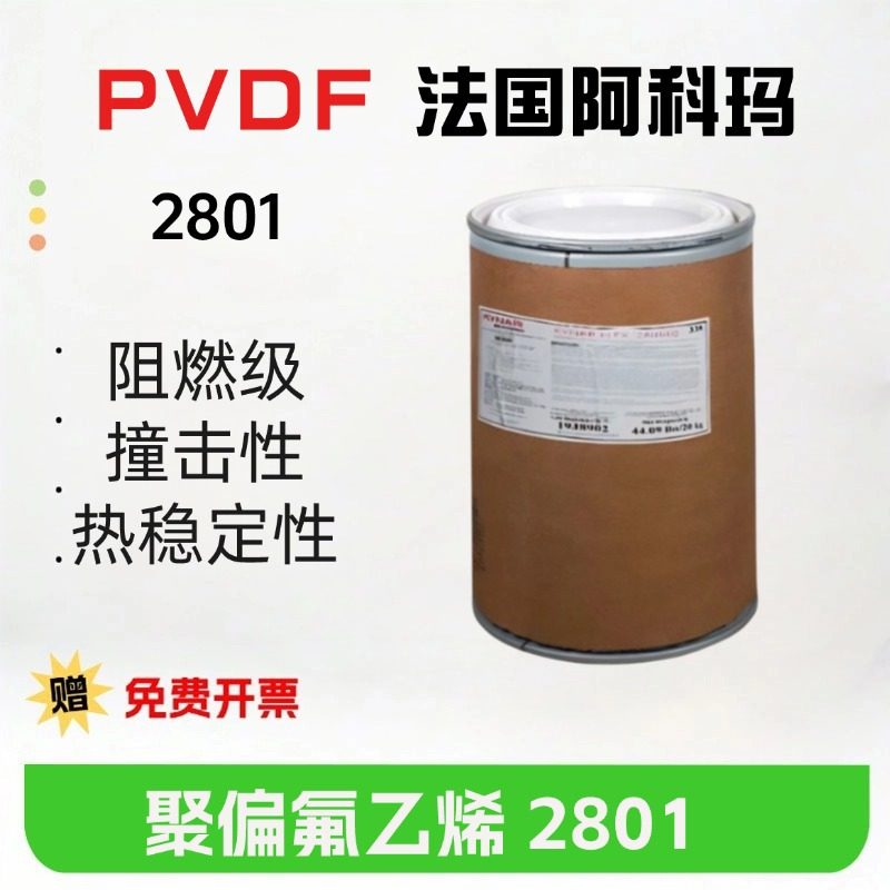 PVDF 法国阿科玛2801 热稳定 高抗 阻燃级 撞击性电子电器部件用