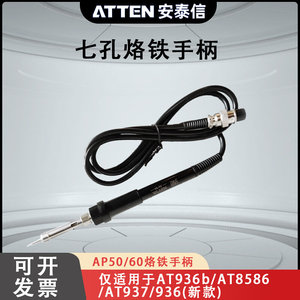 安泰信AP-50手柄7孔AT937\8586\8502b\936b焊台通用电烙铁手柄